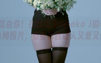 信不信由你！在线找到Umeko J的辛蒂·奥鲁姆图片，有些东西让人又爱又恨。